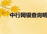 中行网银查询明细（中行网银服务费）