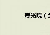 寿光院（关于寿光院介绍）
