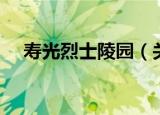 寿光烈士陵园（关于寿光烈士陵园介绍）