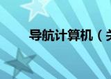 导航计算机（关于导航计算机介绍）
