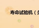 寿命试验机（关于寿命试验机介绍）