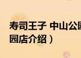 寿司王子 中山公园店（关于寿司王子 中山公园店介绍）
