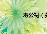 寿公祠（关于寿公祠介绍）