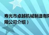 寿光市卓越机械制造有限公司（关于寿光市卓越机械制造有限公司介绍）