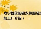 寿宁县鳌阳镇永峰服装加工厂（关于寿宁县鳌阳镇永峰服装加工厂介绍）