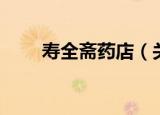 寿全斋药店（关于寿全斋药店介绍）