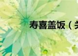 寿喜盖饭（关于寿喜盖饭介绍）