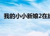 我的小小新娘2在线播放（我的小小新娘2）