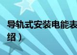 导轨式安装电能表（关于导轨式安装电能表介绍）