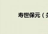 寿世保元（关于寿世保元介绍）