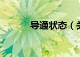 导通状态（关于导通状态介绍）