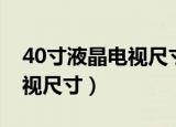 40寸液晶电视尺寸是多少厘米（40寸液晶电视尺寸）