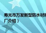 寿光市万发新型防水材料厂（关于寿光市万发新型防水材料厂介绍）