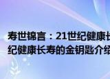 寿世锦言：21世纪健康长寿的金钥匙（关于寿世锦言：21世纪健康长寿的金钥匙介绍）