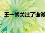 王一博关注了谁微博（王一博关注孙红雷）