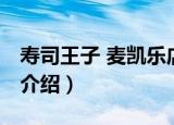 寿司王子 麦凯乐店（关于寿司王子 麦凯乐店介绍）