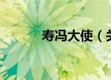 寿冯大使（关于寿冯大使介绍）