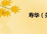 寿华（关于寿华介绍）