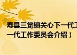 寿县三觉镇关心下一代工作委员会（关于寿县三觉镇关心下一代工作委员会介绍）