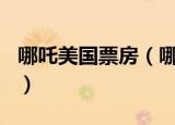 哪吒美国票房（哪吒北美票房不到300万美元）