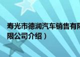 寿光市德润汽车销售有限公司（关于寿光市德润汽车销售有限公司介绍）