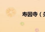 寿因寺（关于寿因寺介绍）