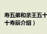 寿五弟和亲王五十寿辰（关于寿五弟和亲王五十寿辰介绍）