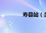 寿县站（关于寿县站介绍）