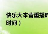 快乐大本营重播时间2021（快乐大本营重播时间）
