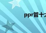 ppr管十大品牌（ppr管）