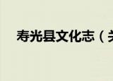 寿光县文化志（关于寿光县文化志介绍）
