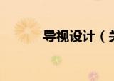 导视设计（关于导视设计介绍）