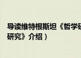 导读维特根斯坦《哲学研究》（关于导读维特根斯坦《哲学研究》介绍）