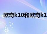 欧奇k10和欧奇k12哪个好（欧奇k10000）