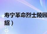 寿宁革命烈士陵园（关于寿宁革命烈士陵园介绍）