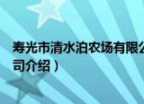 寿光市清水泊农场有限公司（关于寿光市清水泊农场有限公司介绍）