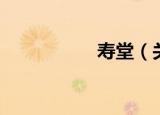 寿堂（关于寿堂介绍）