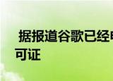  据报道谷歌已经申请了与华为恢复业务的许可证