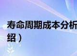 寿命周期成本分析（关于寿命周期成本分析介绍）