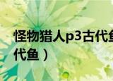 怪物猎人p3古代鱼有什么用（怪物猎人p3古代鱼）