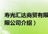 寿光汇达商贸有限公司（关于寿光汇达商贸有限公司介绍）