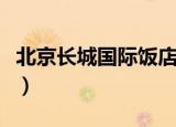 北京长城国际饭店地址（北京长城国际旅行社）