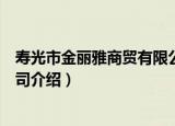 寿光市金丽雅商贸有限公司（关于寿光市金丽雅商贸有限公司介绍）