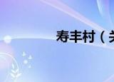 寿丰村（关于寿丰村介绍）