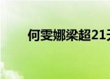 何雯娜梁超21天（何雯娜梁超订婚）