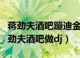 蒋劲夫酒吧蹦迪金发美女陪伴疑有新恋情（蒋劲夫酒吧做dj）