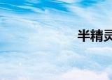 半精灵触手侮辱ds