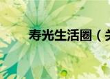 寿光生活圈（关于寿光生活圈介绍）