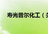 寿光普尔化工（关于寿光普尔化工介绍）