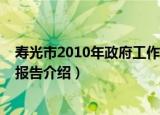 寿光市2010年政府工作报告（关于寿光市2010年政府工作报告介绍）